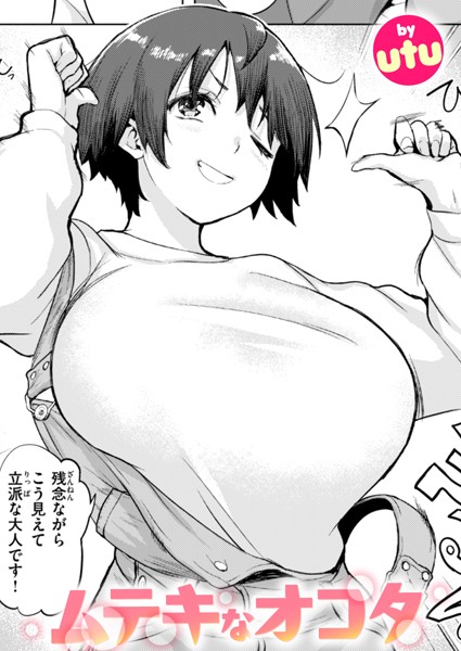 [単話]ムテキなオコタ（単話）｜utu 評価