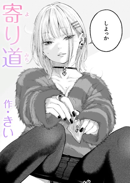 [単話]寄り道（単話）｜きい 評価5.00