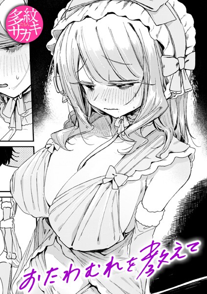 [単話]おたわむれを教えて（単話）｜多紋サカキ 評価5.00