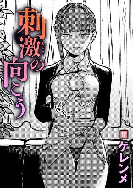[単話]刺激の向こう（単話）｜ケレンメ 評価5.00