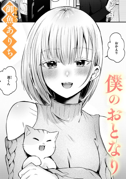 [単話]僕のおとなり（単話）｜御魚ありち 評価