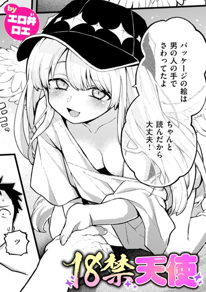 [ファンタジー]18禁天使（単話）｜エロ井ロエ 評価5.00
