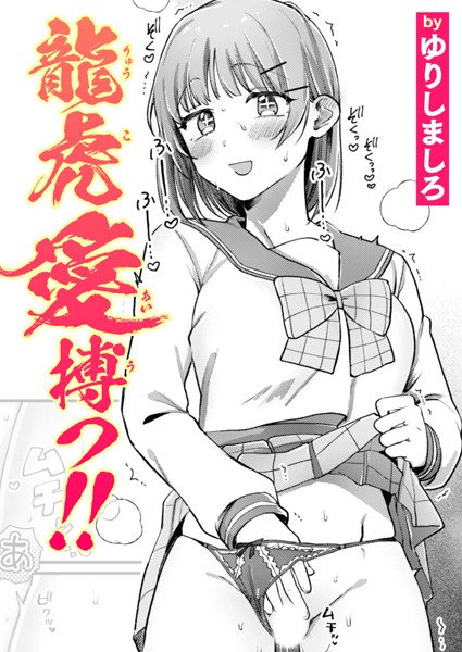 [単話]龍虎愛搏つ！！（単話）｜ゆりしましろ 評価5.00