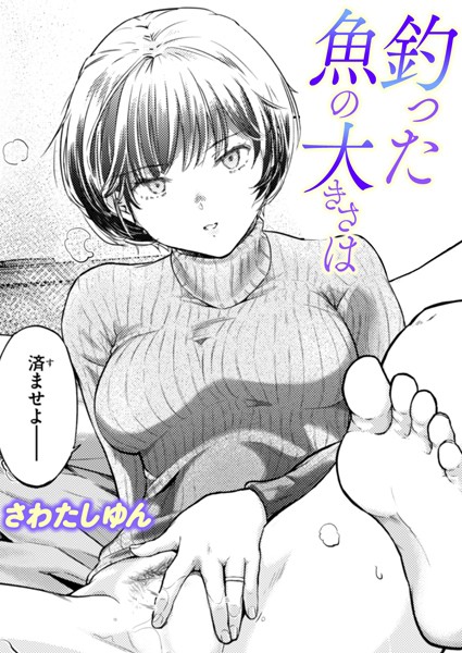 [単話]釣った魚の大きさは（単話）｜さわたしゆん 評価5.00