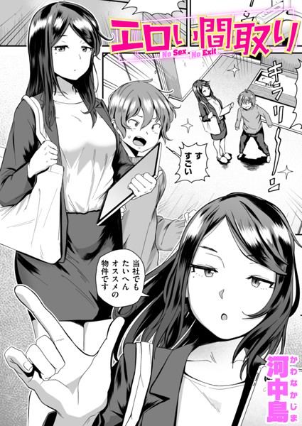 [単話]エロい間取り（単話）｜河中島 評価