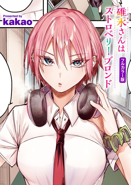 [フルカラー]碓氷さんはストロベリーブロンド【フルカラー版】（単話）｜kakao 評価5.00