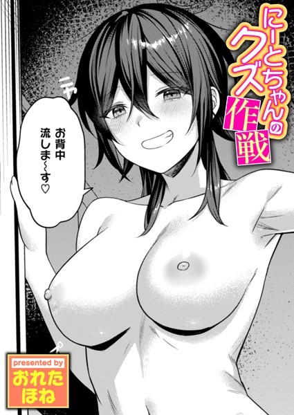 [単話]にーとちゃんのクズ作戦（単話）｜おれたほね 評価4.50