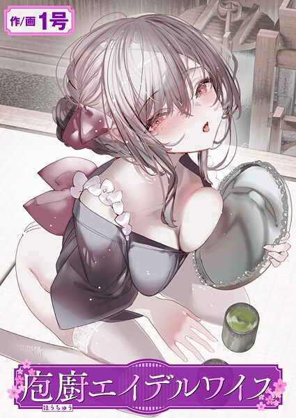 [単話]庖廚エイデルワイス（単話）｜1号 評価5.00
