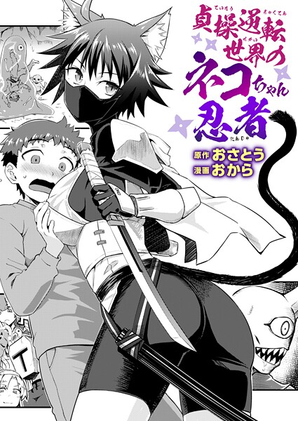 [ファンタジー]貞操逆転世界のネコちゃん忍者（単話）｜おさとう 評価5.00