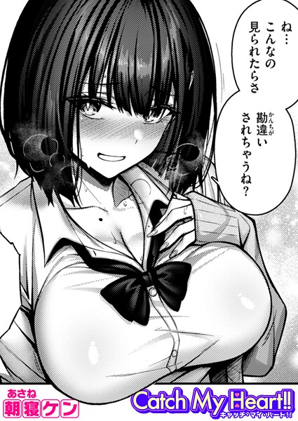[単話]Catch My Heart！！（単話）｜朝寝ケン 評価4.67