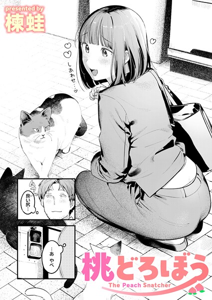 [クンニ]桃どろぼう（単話）｜楝蛙 評価4.67