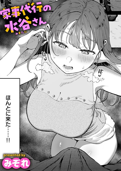 [単話]家事代行の水谷さん（単話）｜みぞれ 評価4.76