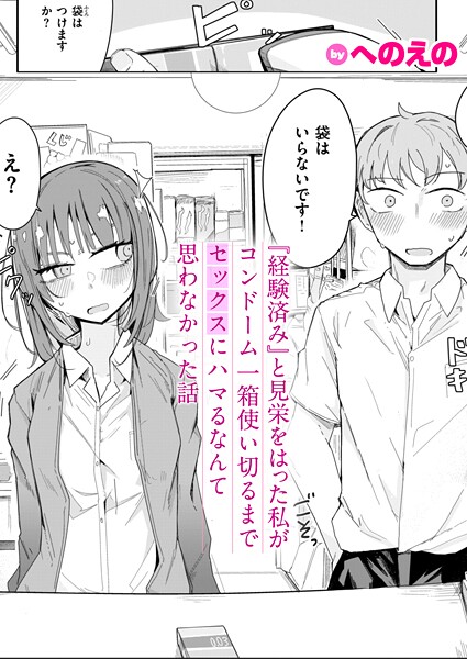 [単話]『経験済み』と見栄をはった私がコンドーム一箱使い切るまでセックスにハマるなんて思わなかった話（単話）｜へのえの 評価4.67
