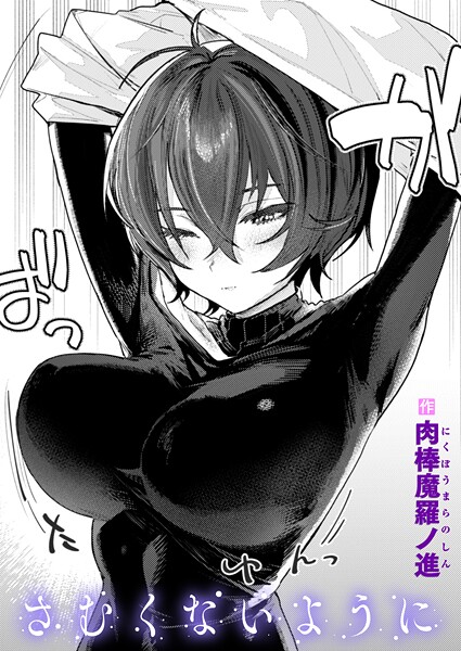 [単話]さむくないように（単話）｜肉棒魔羅ノ進 評価4.45