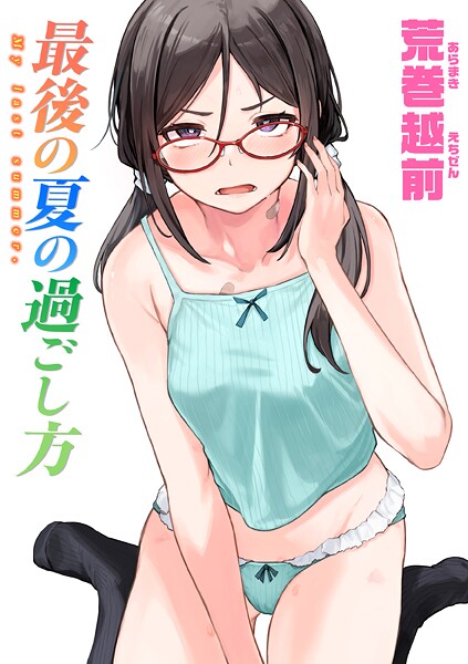 [単話]最後の夏の過ごし方（単話）｜荒巻越前 評価4.33