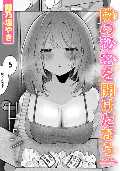 [単話]隣の秘密を開けたなら（単話）｜鯖乃塩やき 評価