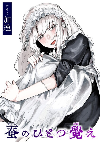 [単話]蚕のひとつ覚え（単話）｜加速 評価5.00