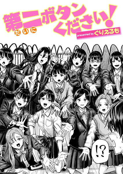 [ギャグ・コメディ]第二ボタンください！（単話）｜ぐりえるも 評価5.00