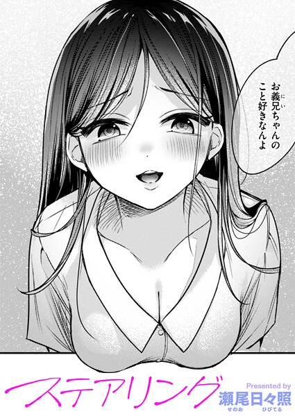 [単話]ステアリング（単話）｜瀬尾日々照 評価5.00