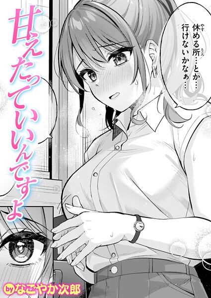 [単話]甘えたっていいんですよ（単話）｜なごやか次郎 評価