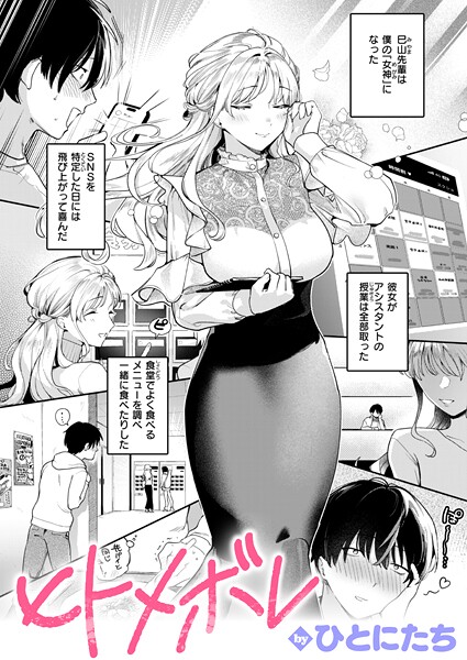 [単話]ヒトメボレ（単話）｜ひとにたち 評価5.00