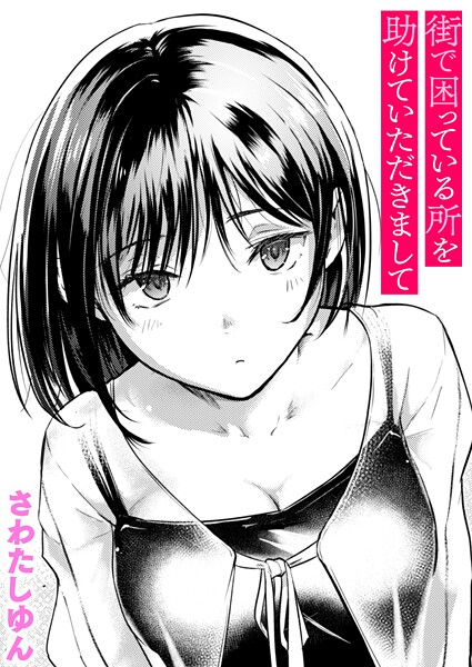 [クンニ]街で困っている所を助けていただきまして（単話）｜さわたしゆん 評価4.60