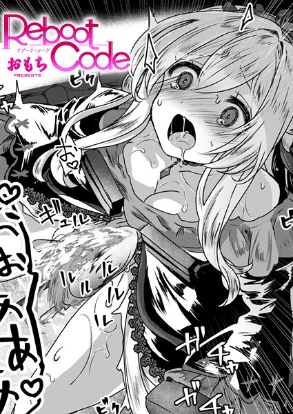 [ファンタジー]Reboot Code（単話）｜おもち 評価3.00