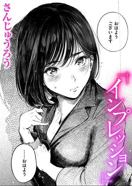 [クンニ]インプレッション（単話）｜さんじゅうろう 評価4.67