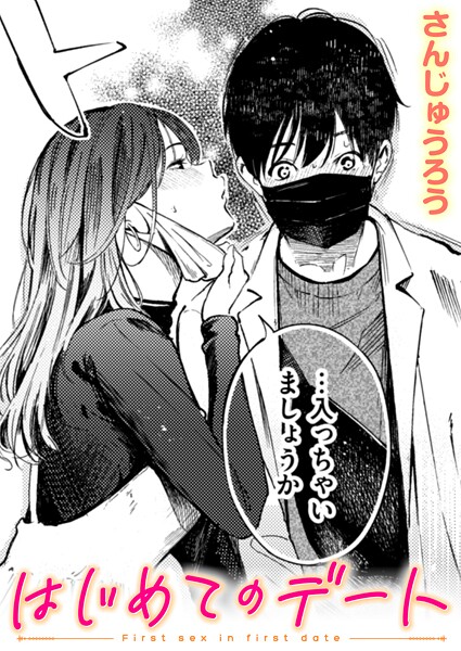 [単話]はじめてのデート（単話）｜さんじゅうろう 評価4.00