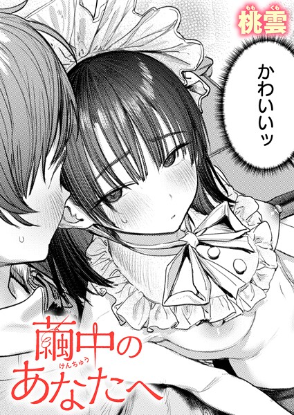 [単話]繭中のあなたへ（単話）｜桃雲 評価5.00