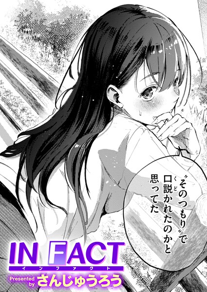 [単話]IN FACT（単話）｜さんじゅうろう 評価4.27