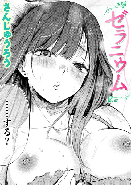 [単話]ゼラニウム（単話）｜さんじゅうろう 評価4.33