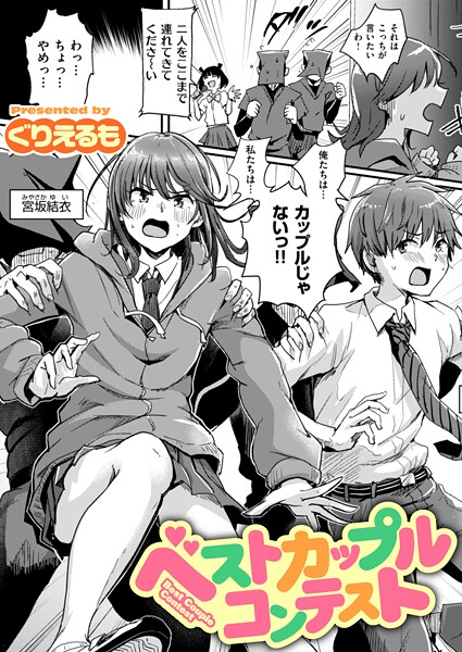 [ギャグ・コメディ]ベストカップルコンテスト（単話）｜ぐりえるも 評価