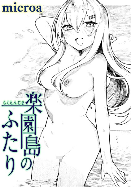 [単話]楽園島のふたり（単話）｜microa 評価5.00