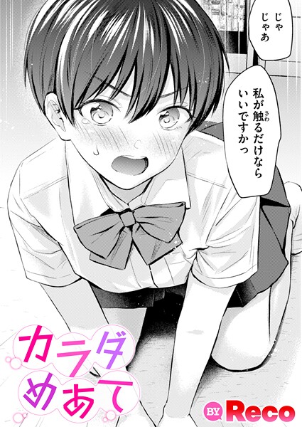 [単話]カラダめあて（単話）｜Reco 評価5.00