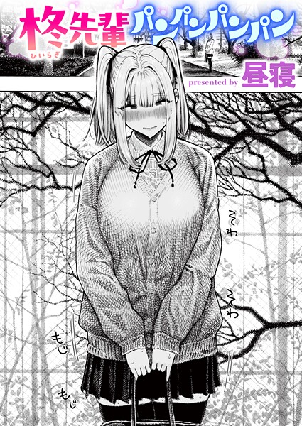 [単話]柊先輩くんくんくんくん（単話）｜昼寝 評価4.37