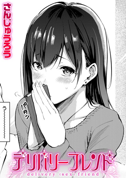 [単話]デリバリーフレンド（単話）｜さんじゅうろう 評価4.60