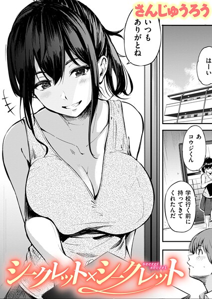[単話]シークレット×シークレット【単話版】（単話）｜さんじゅうろう 評価3.67
