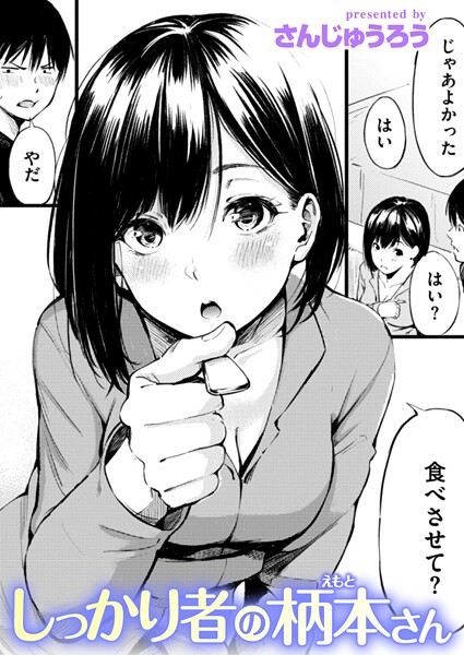 [単話]しっかり者の柄本さん（単話）｜さんじゅうろう 評価