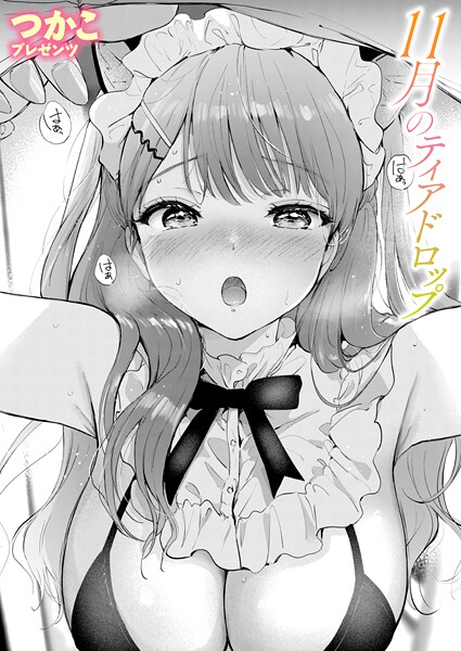 [単話]11月のティアドロップ（単話）｜つかこ 評価5.00