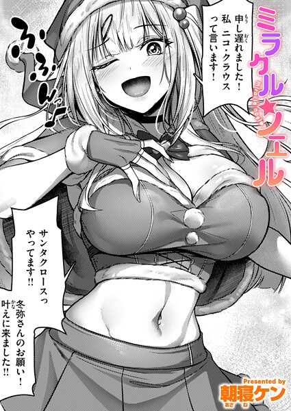 [単話]ミラクル☆ノエル（単話）｜朝寝ケン 評価5.00