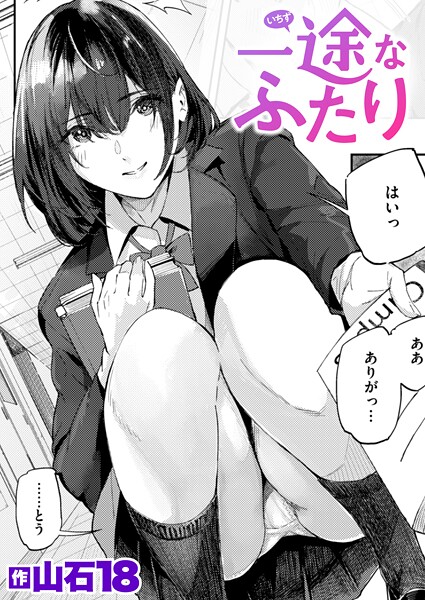 [単話]一途なふたり（単話）｜山石18 評価4.33