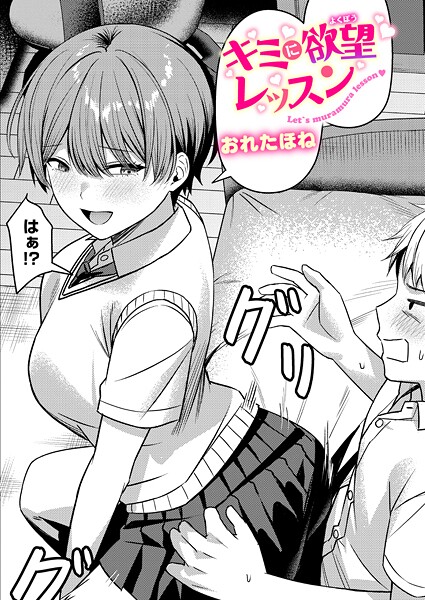 [クンニ]キミに欲望レッスン（単話）｜おれたほね 評価5.00
