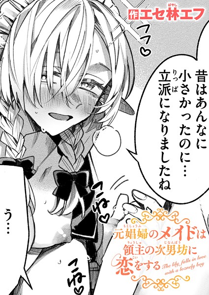 [ファンタジー]元娼婦のメイドは領主の次男坊に恋をする（単話）｜エセ林エフ 評価5.00