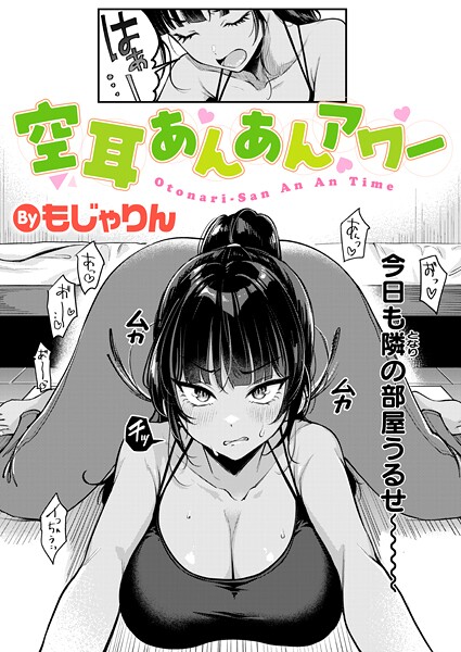 [拘束]空耳あんあんアワー（単話）｜もじゃりん 評価4.50