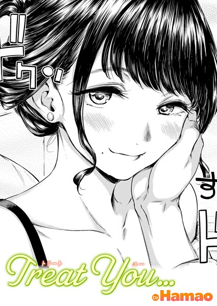 [単話]Treat You…（単話）｜Hamao 評価