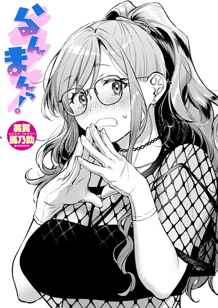 [単話]らんまんっ！（単話）｜翁賀馬乃助 評価5.00