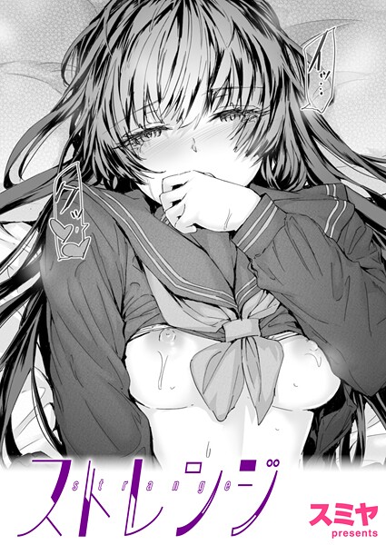 [クンニ]ストレンジ（単話）｜スミヤ 評価5.00