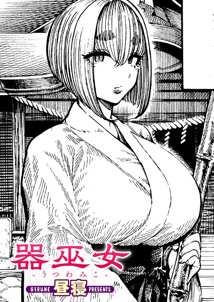 [単話]器巫女（単話）｜昼寝 評価5.00