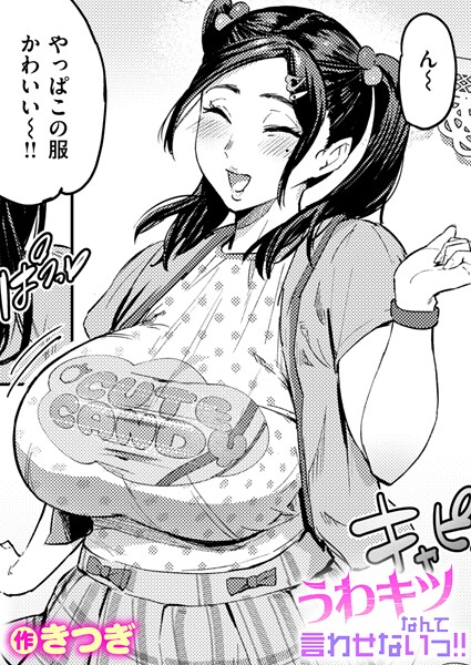[単話]うわキツなんて言わせないっ！！（単話）｜きつぎ 評価5.00